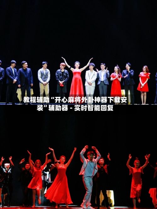 教程辅助“开心麻将外卦神器下载安装”辅助器 - 实时智能回复-第2张图片