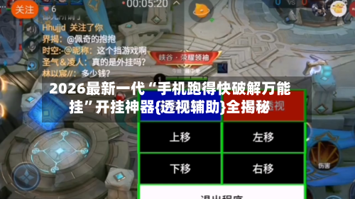 2026最新一代“手机跑得快破解万能挂	”开挂神器{透视辅助}全揭秘-第2张图片