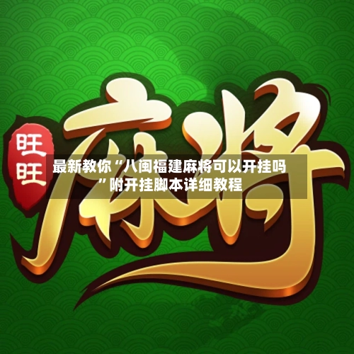 最新教你“八闽福建麻将可以开挂吗”附开挂脚本详细教程-第2张图片