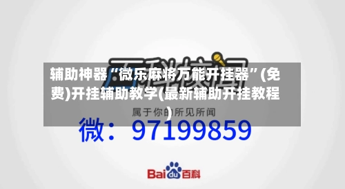 辅助神器“微乐麻将万能开挂器”(免费)开挂辅助教学(最新辅助开挂教程)-第3张图片