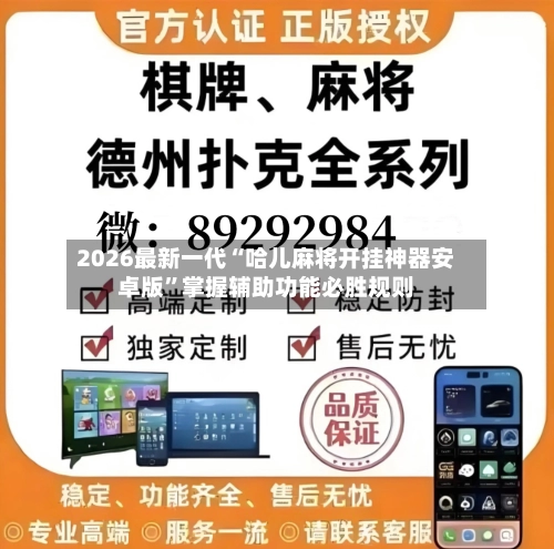2026最新一代“哈儿麻将开挂神器安卓版”掌握辅助功能必胜规则