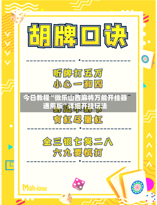今日教程“微乐山西麻将万能开挂器通用版”详细开挂玩法-第2张图片