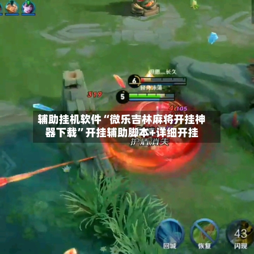 辅助挂机软件“微乐吉林麻将开挂神器下载”开挂辅助脚本+详细开挂