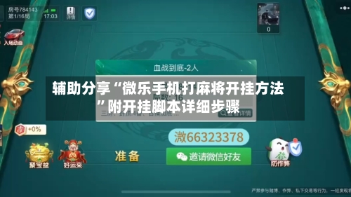 辅助分享“微乐手机打麻将开挂方法”附开挂脚本详细步骤-第2张图片