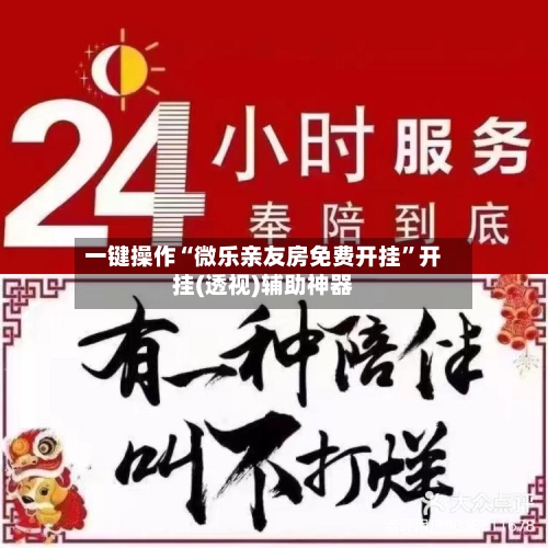 一键操作“微乐亲友房免费开挂”开挂(透视)辅助神器-第3张图片