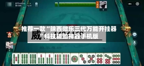 推荐一款“陕西微乐三代万能开挂器	”科技辅助神器手机版-第2张图片
