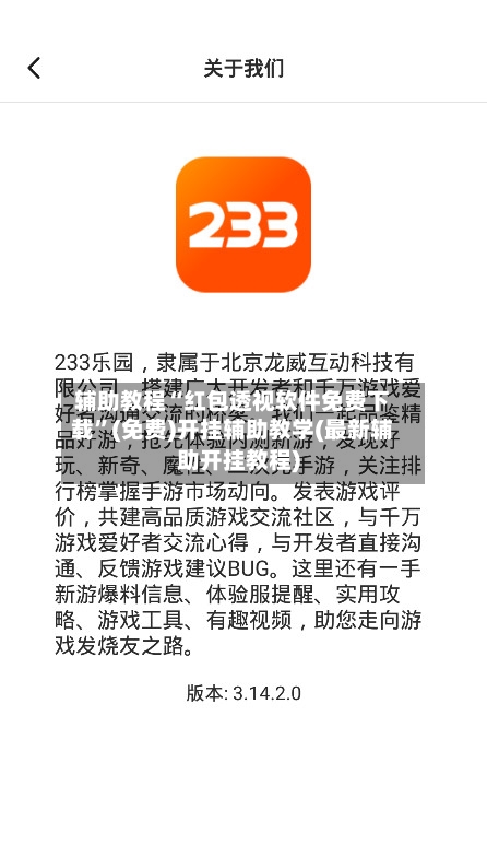 辅助教程“红包透视软件免费下载	”(免费)开挂辅助教学(最新辅助开挂教程)-第2张图片