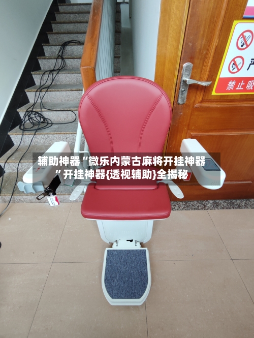 辅助神器“微乐内蒙古麻将开挂神器”开挂神器{透视辅助}全揭秘-第2张图片