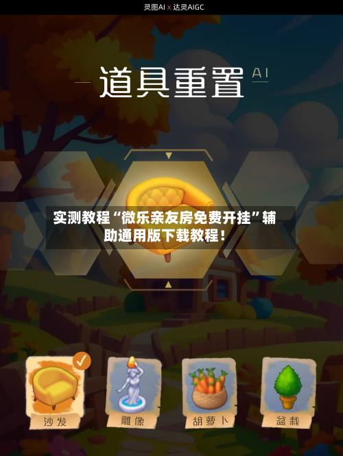 实测教程“微乐亲友房免费开挂”辅助通用版下载教程！-第2张图片