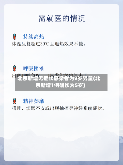 北京新增无症状感染者为9岁男童(北京新增1例确诊为5岁)-第2张图片