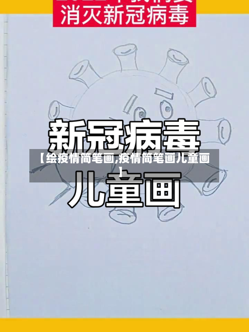 【绘疫情简笔画,疫情简笔画儿童画】-第2张图片