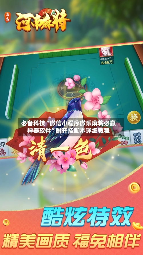 必备科技“微信小程序微乐麻将必赢神器软件”附开挂脚本详细教程-第2张图片
