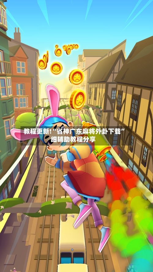 教程更新!“省神广东麻将外卦下载”细辅助教程分享-第2张图片