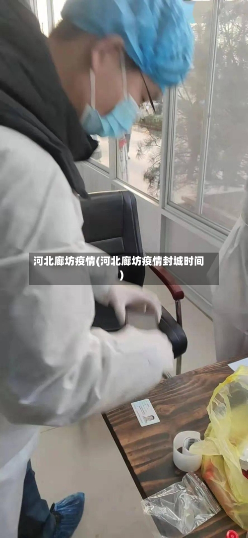 河北廊坊疫情(河北廊坊疫情封城时间)-第3张图片
