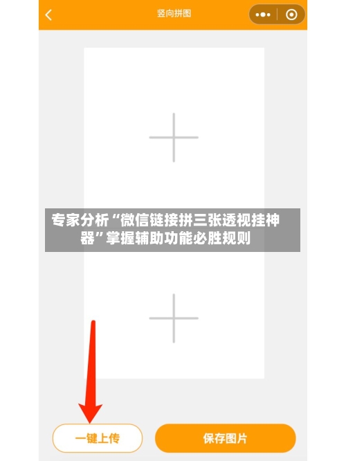 专家分析“微信链接拼三张透视挂神器	”掌握辅助功能必胜规则-第3张图片