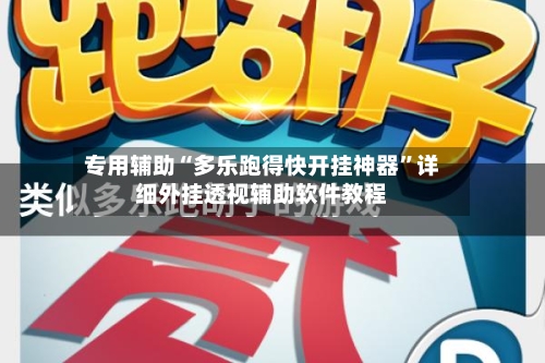 专用辅助“多乐跑得快开挂神器	”详细外挂透视辅助软件教程-第2张图片