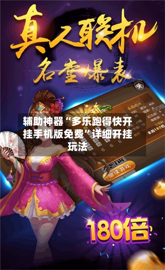 辅助神器“多乐跑得快开挂手机版免费”详细开挂玩法-第2张图片