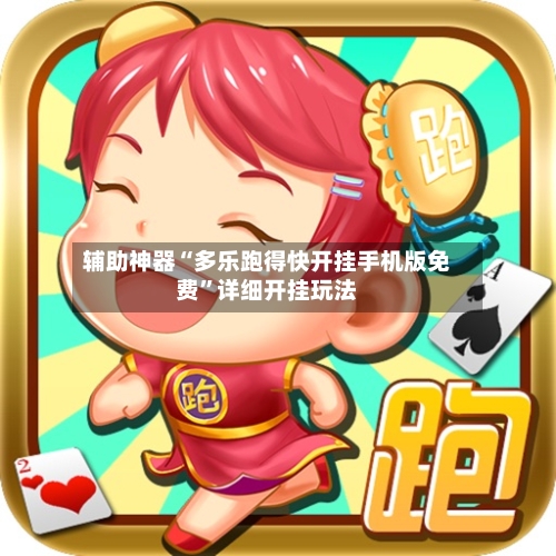 辅助神器“多乐跑得快开挂手机版免费”详细开挂玩法-第3张图片