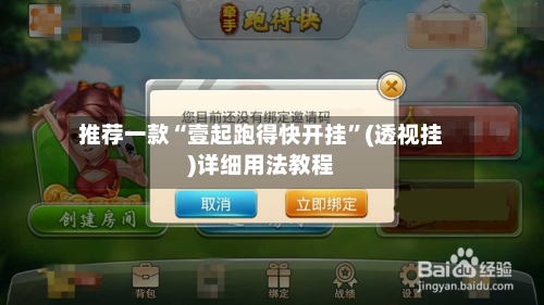 推荐一款“壹起跑得快开挂”(透视挂)详细用法教程-第2张图片