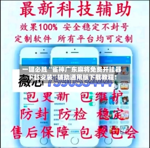 一键必胜“雀神广东麻将免费开挂器下载安装”辅助通用版下载教程！-第2张图片