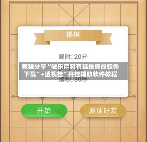 教程分享“微乐麻将有挂是真的软件下载”+透视挂”开挂辅助软件教程-第2张图片