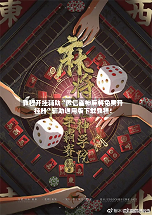 教程开挂辅助“微信雀神麻将免费开挂器	”辅助通用版下载教程！-第2张图片