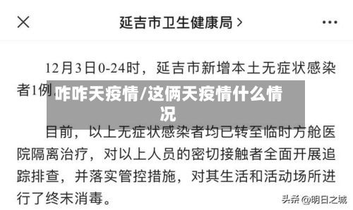 咋咋天疫情/这俩天疫情什么情况