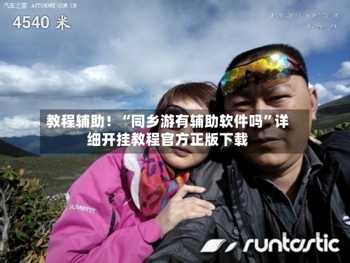 教程辅助！“同乡游有辅助软件吗”详细开挂教程官方正版下载-第3张图片