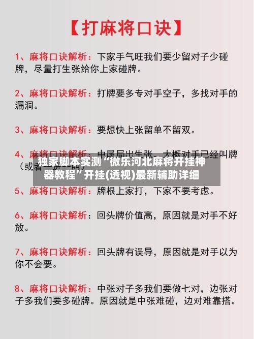 独家脚本实测“微乐河北麻将开挂神器教程”开挂(透视)最新辅助详细