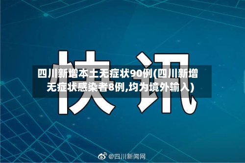 四川新增本土无症状90例(四川新增无症状感染者8例,均为境外输入)-第3张图片