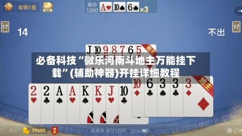 必备科技“微乐河南斗地主万能挂下载”(辅助神器)开挂详细教程
