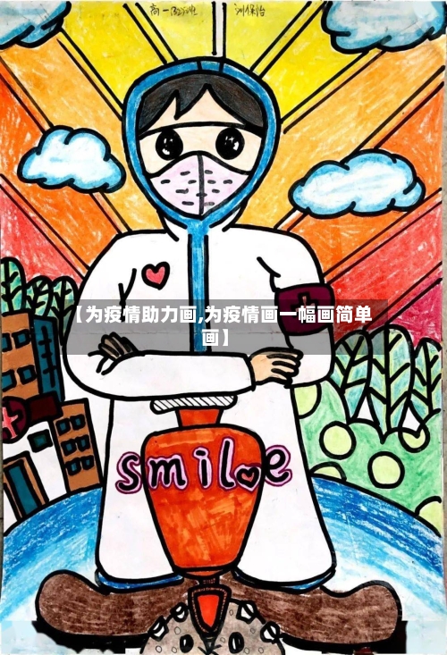 【为疫情助力画,为疫情画一幅画简单画】