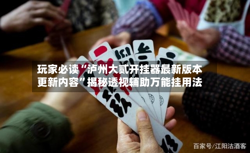 玩家必读“泸州大贰开挂器最新版本更新内容	”揭秘透视辅助万能挂用法-第2张图片