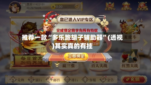 推荐一款“多乐跑胡子辅助器	”(透视)其实真的有挂-第2张图片