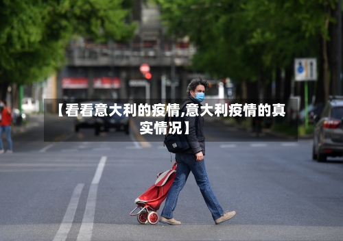 【看看意大利的疫情,意大利疫情的真实情况】-第3张图片