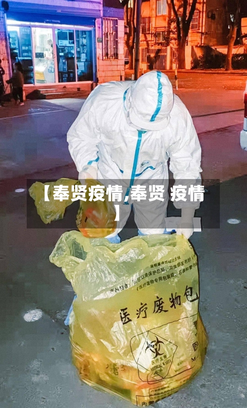 【奉贤疫情,奉贤 疫情】