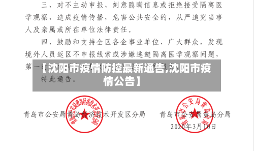 【沈阳市疫情防控最新通告,沈阳市疫情公告】