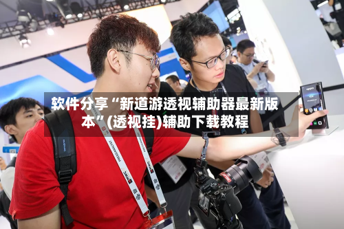 软件分享“新道游透视辅助器最新版本”(透视挂)辅助下载教程