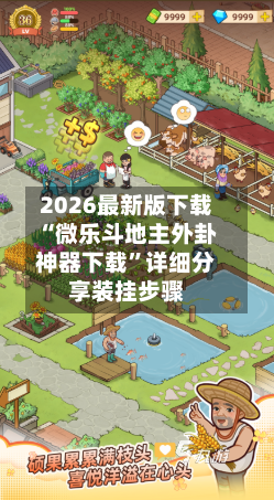 2026最新版下载“微乐斗地主外卦神器下载	”详细分享装挂步骤-第2张图片