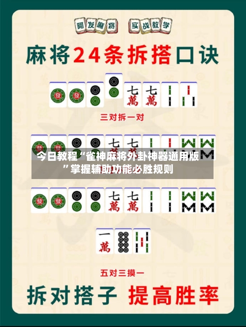 今日教程“雀神麻将外卦神器通用版	”掌握辅助功能必胜规则-第2张图片