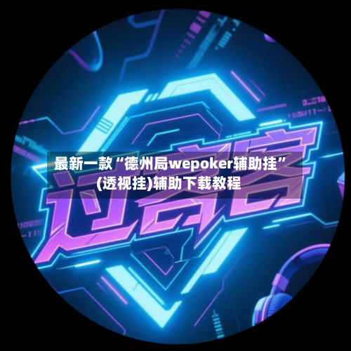最新一款“德州局wepoker辅助挂	”(透视挂)辅助下载教程-第3张图片