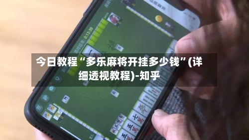 今日教程“多乐麻将开挂多少钱”(详细透视教程)-知乎-第3张图片