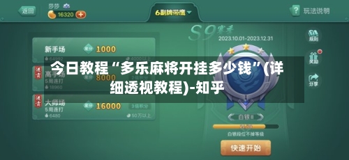 今日教程“多乐麻将开挂多少钱	”(详细透视教程)-知乎-第2张图片