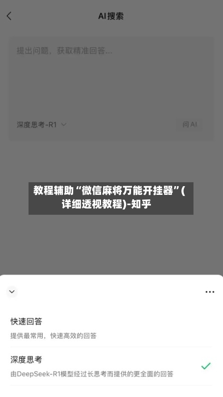 教程辅助“微信麻将万能开挂器”(详细透视教程)-知乎-第2张图片