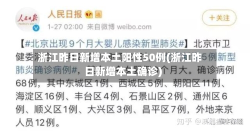浙江昨日新增本土阳性50例(浙江昨日新增本土确诊)-第2张图片