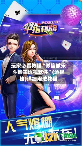 玩家必看教程“微信微乐斗地主透视软件”(透视挂)详细用法教程