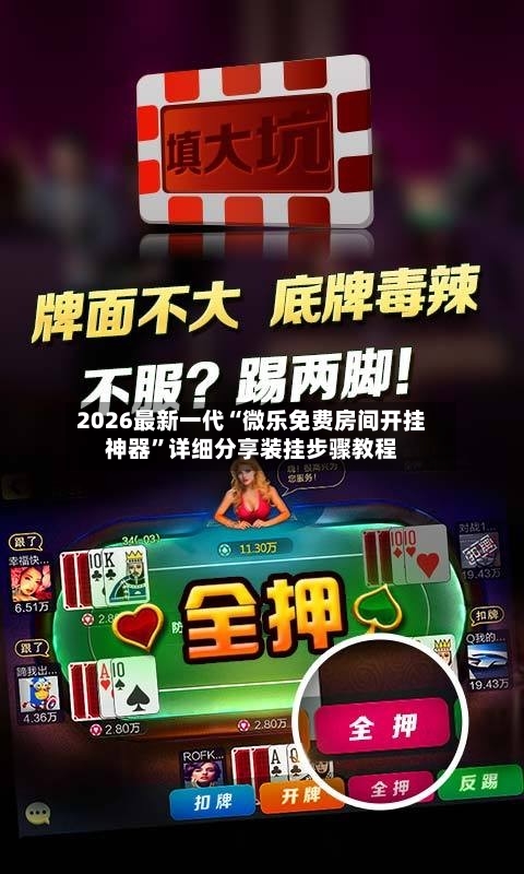 2026最新一代“微乐免费房间开挂神器”详细分享装挂步骤教程