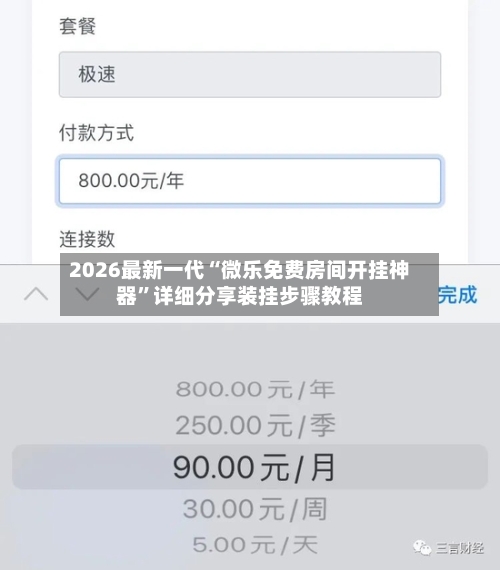 2026最新一代“微乐免费房间开挂神器	”详细分享装挂步骤教程-第2张图片