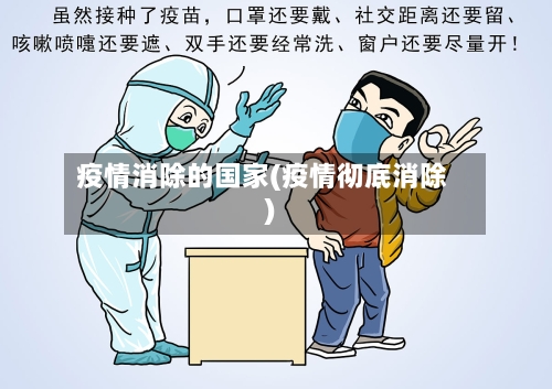 疫情消除的国家(疫情彻底消除)-第2张图片
