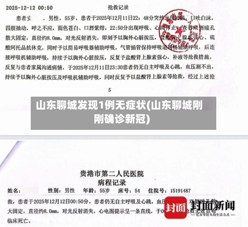 山东聊城发现1例无症状(山东聊城刚刚确诊新冠)-第2张图片